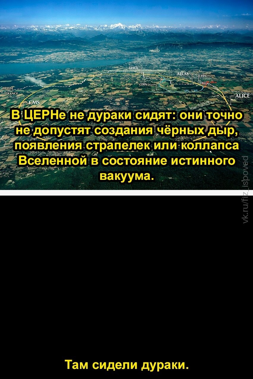 Ироничный мем о CERN, Большом адронном коллайдере и страхах перед созданием чёрных дыр и коллапсом Вселенной