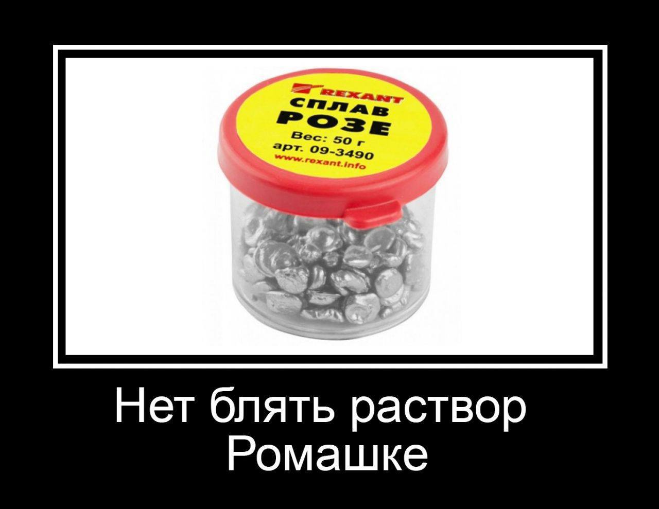 Нет блять раствор Ромашке Мем с баночкой сплава Розе и надписью «Нет блять раствор Ромашке»