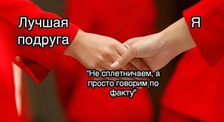 Не сплетничаем, а просто говорим по факту Руки лучшей подруги и меня, которые держатся друг за друга, с надписью "Не сплетничаем, а просто говорим по факту"