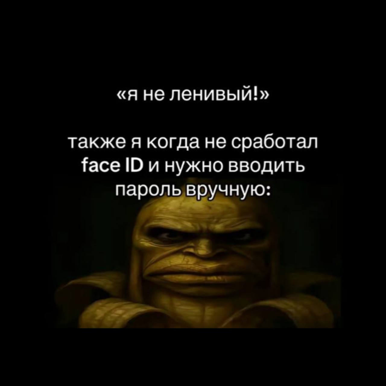 Я не ленивый, когда Face ID не сработал Мем с фразой «Я не ленивый!» и персонажем, похожим на Халка, когда Face ID не сработал и нужно вводить пароль вручную.