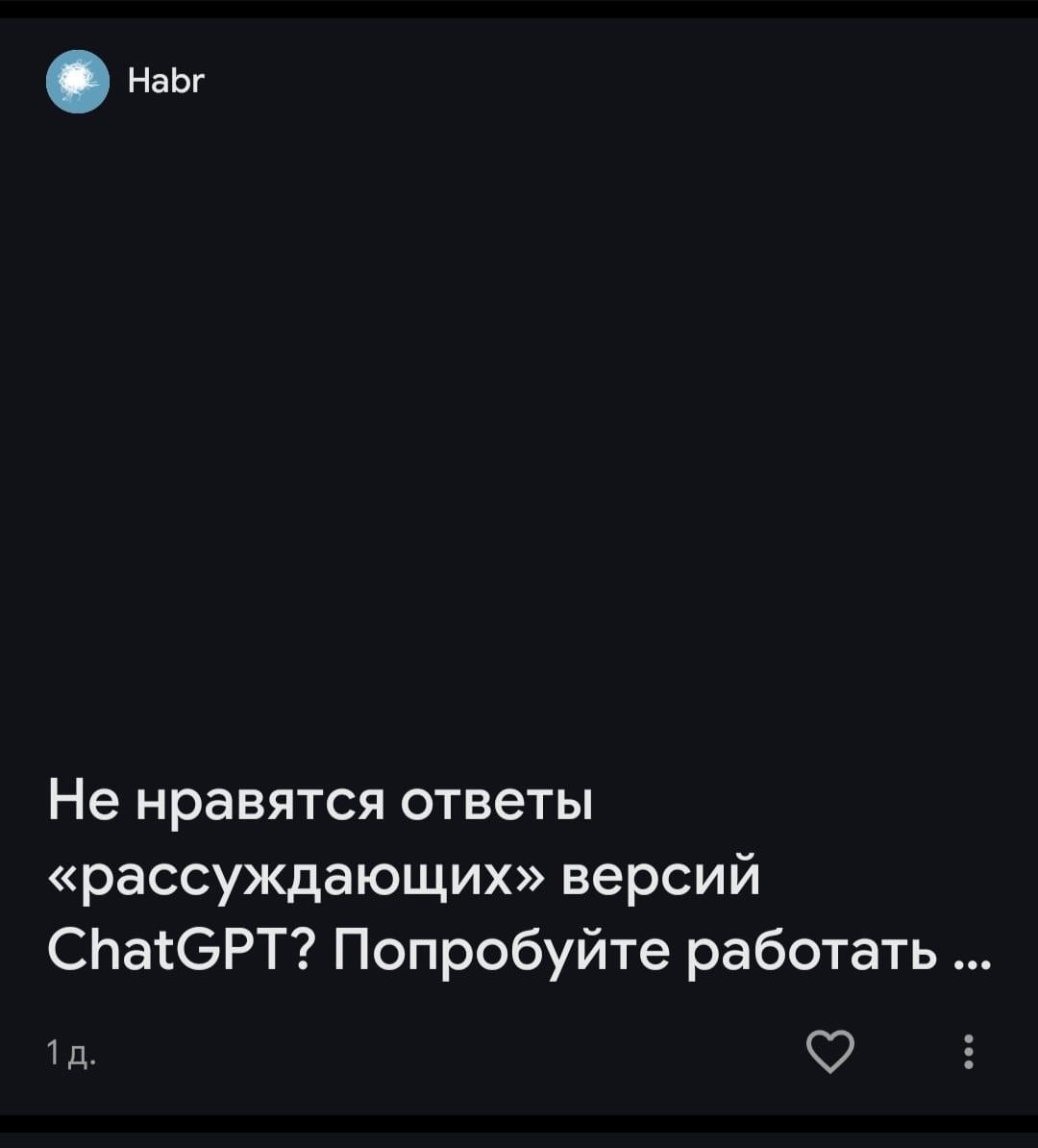 Не нравятся ответы рассуждающих версий ChatGPT Не нравятся ответы «рассуждающих» версий ChatGPT? Попробуйте работать...