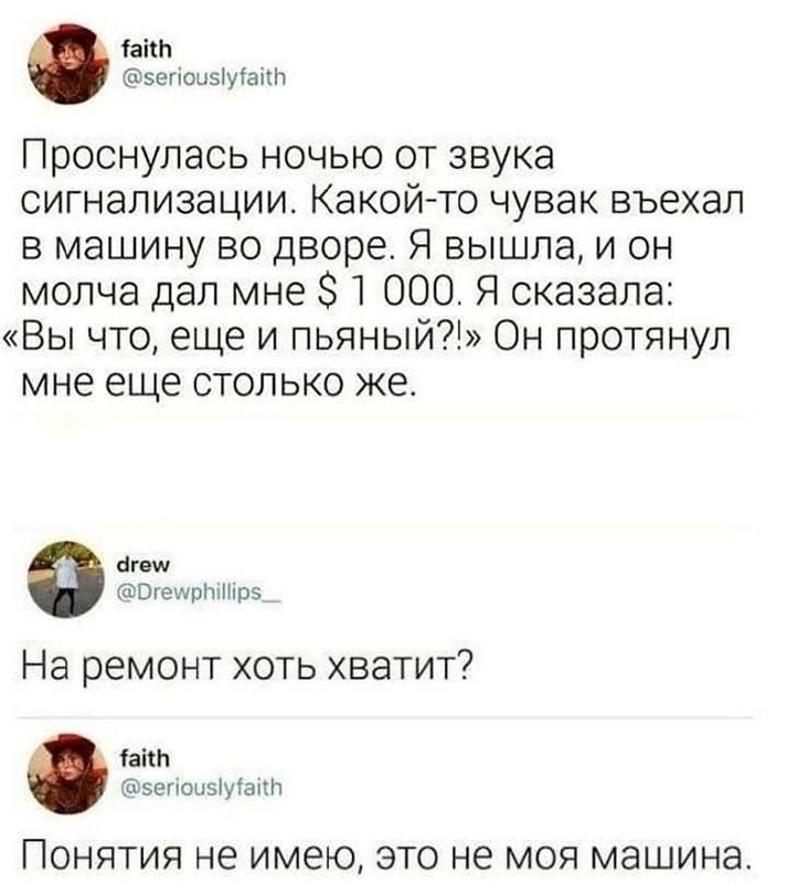 Понятия не имею, это не моя машина Мем, где девушка проснулась от сигнализации, а парень, врезавшийся в машину, дал ей деньги, потому что это была не её машина.