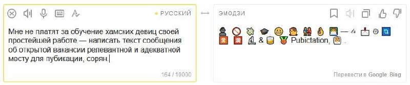 Мне не платят за обучение хамских девиц своей простейшей работе Перевод текста с русского языка на эмодзи в сервисе Google Translate или аналогичном.