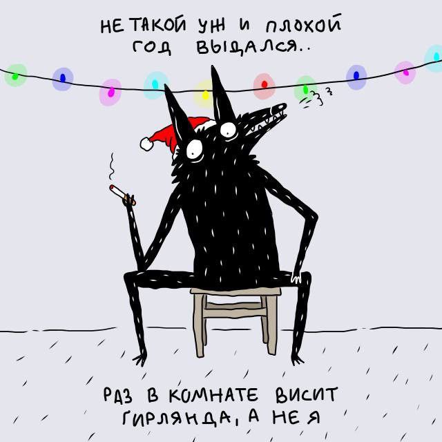 Мем про "Не такой уж и плохой год выдался", где волк курит под гирляндой