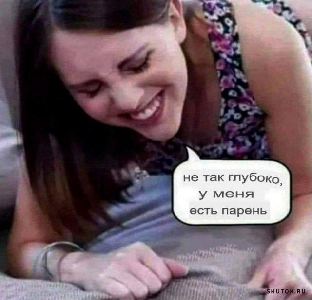 Не так глубоко, у меня есть парень Девушка наклонилась и прищурилась, при этом зажмурив глаза и подняв уголки губ в улыбке. От неё идёт бабл, в котором написано: «Не так глубоко, у меня есть парень».