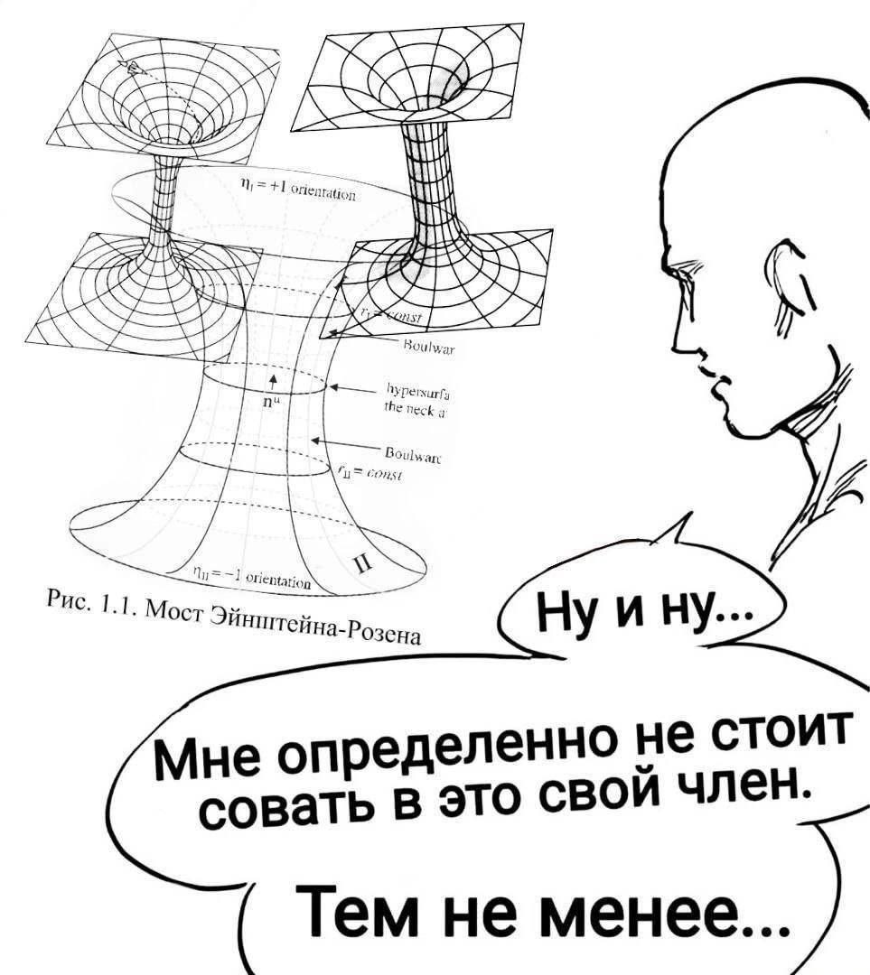 Мне определенно не стоит совать в это свой член. Тем не менее... Человек смотрит на мост Эйнштейна-Розена и думает о том, стоит ли совать туда свой член