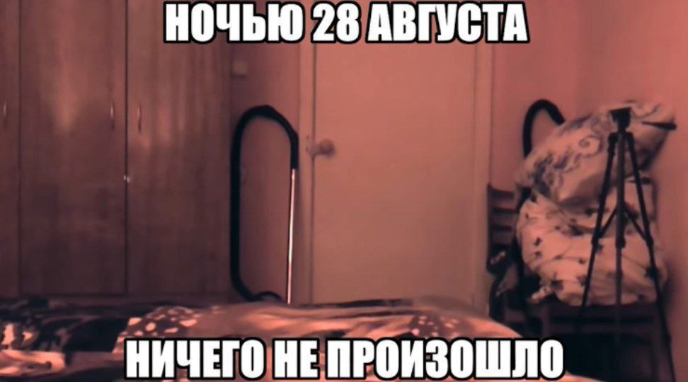 Мрачная пустая комната с камерой на штативе и подписью: «Ночью 28 августа. Ничего не произошло».