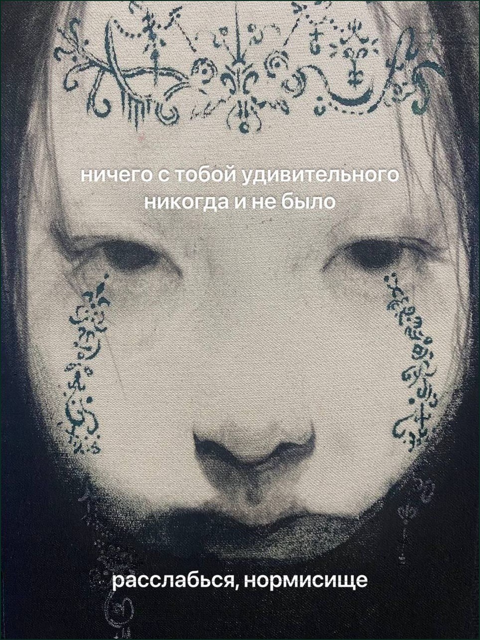 Загадочное лицо с орнаментами и саркастичной надписью о том, что в человеке никогда не было ничего удивительного
