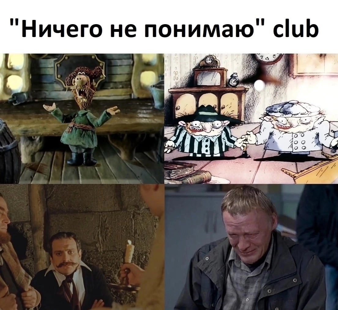 "Ничего не понимаю" club Мем "Ничего не понимаю" club с четырьмя разными изображениями недоумевающих персонажей