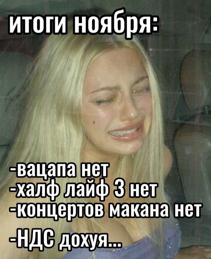Плачущая девушка и итоги ноября