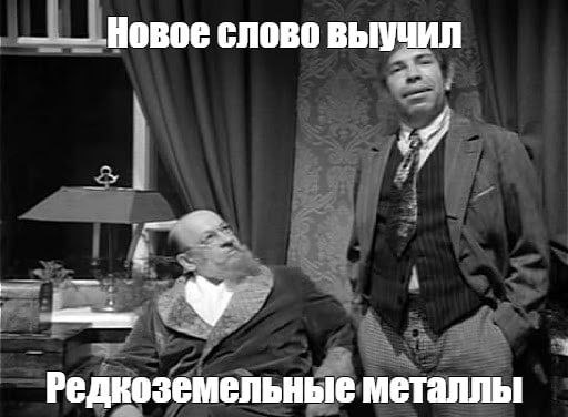 Новое слово выучил редкоземельные металлы Мужчина в пиджаке и брюках с подтяжками рассказывает сидящему в кресле пожилому мужчине с бородой о том, что он выучил новое слово - редкоземельные металлы.