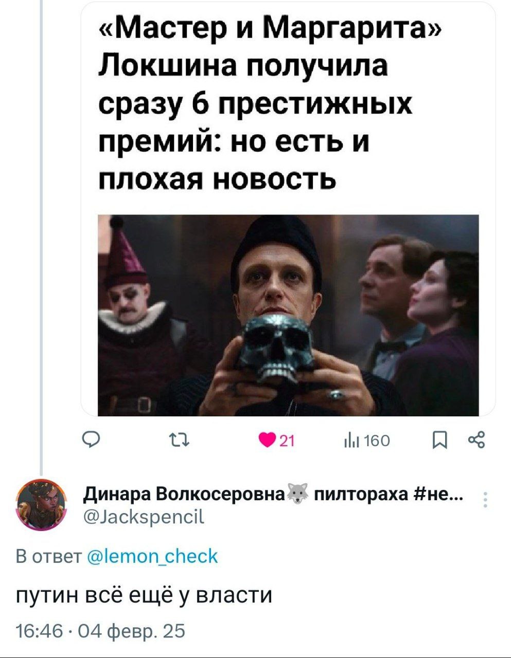 Новость про Путина в фильме Мастер и Маргарита Новость из Twitter о том, что фильм «Мастер и Маргарита» получил премии, но есть и плохая новость: Путин всё ещё у власти.