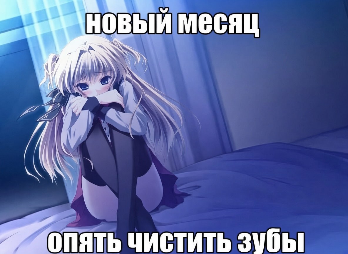 Грустная аниме-девочка на кровати с надписью «Новый месяц — опять чистить зубы»