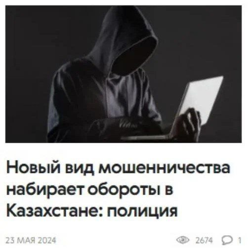 Новый вид мошенничества набирает обороты в Казахстане Новый вид мошенничества набирает обороты в Казахстане: полиция и человек в капюшоне с ноутбуком