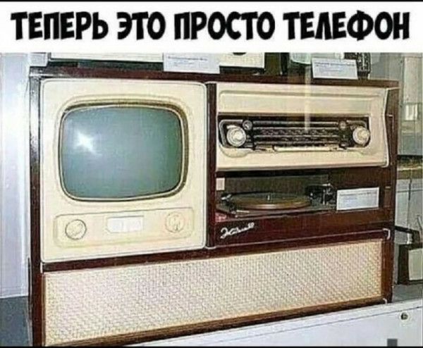 Теперь это просто телефон Старый большой телевизор, радио и проигрыватель виниловых пластинок в одном корпусе