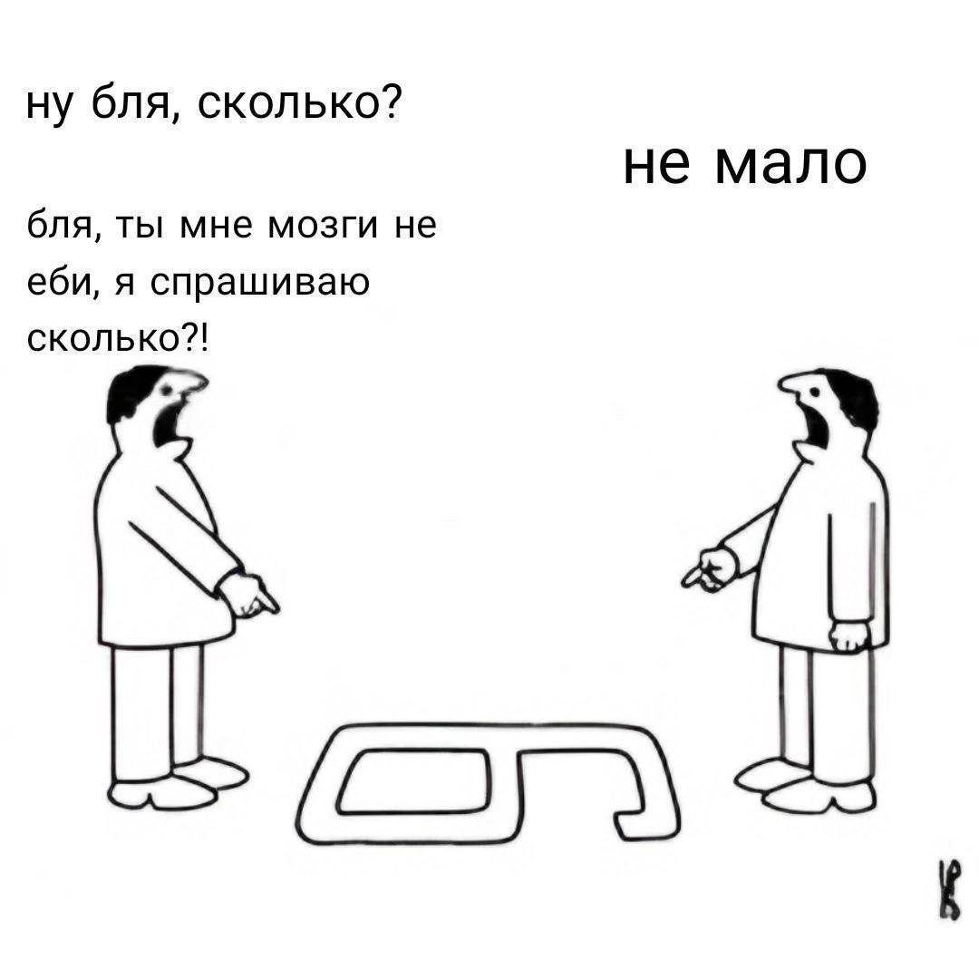 Ну бля, сколько Мем с двумя нарисованными человечками и текстом «Ну бля, сколько?»