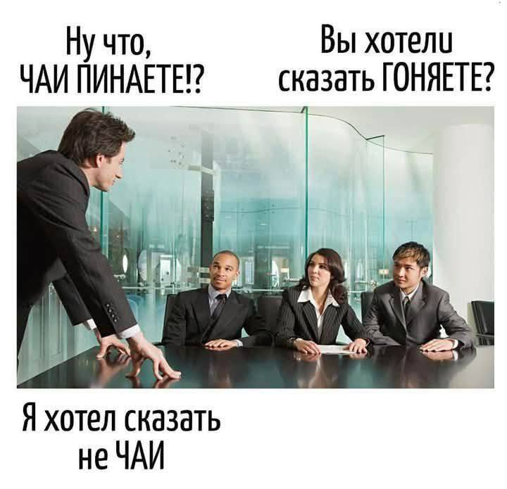 Ну что, чаи пинаете Мем с фразой 'Ну что, чаи пинаете?' и пояснением 'Я хотел сказать не ЧАИ'