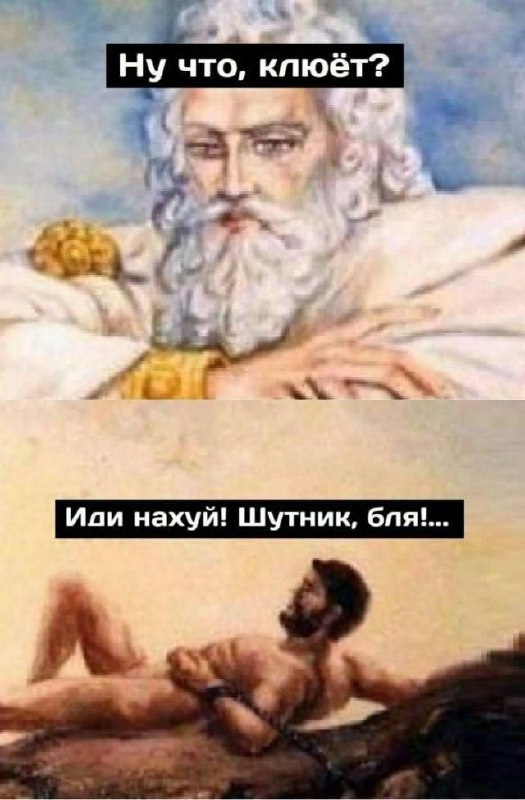 Ну что, клюёт? Мем с Зевсом и Прометеем "Ну что, клюёт?"