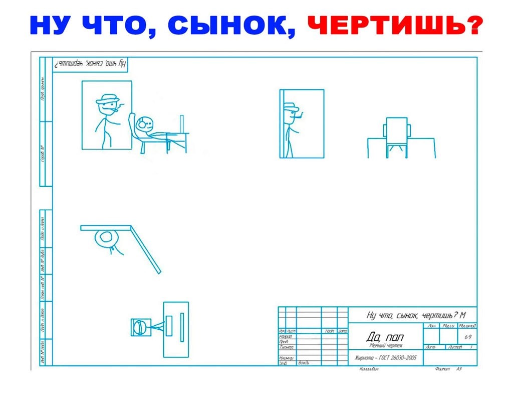Ну что, сынок, чертишь? Мем на котором изображен чертеж с отцом и сыном, и надписью "Ну что, сынок, чертишь?" и "Да, пап".