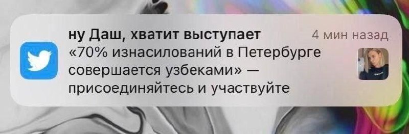 Ну Даш, хватит выступает Уведомление "ну Даш, хватит выступает "70% изнасилований в Петербурге совершается узбеками" — присоединяйтесь и участвуйте" в виде пуш-уведомления iOS.