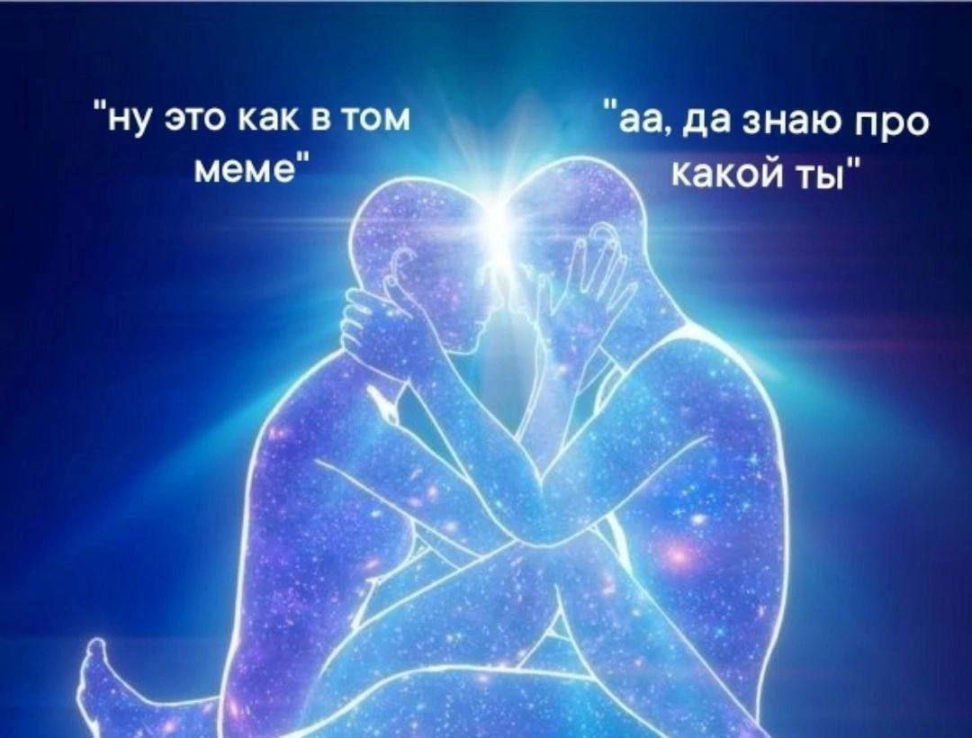 Ну это как в том меме Две фигуры, выполненные из звёзд и света, обнимаются, а над ними текст "ну это как в том меме" и "аа, да знаю про какой ты"