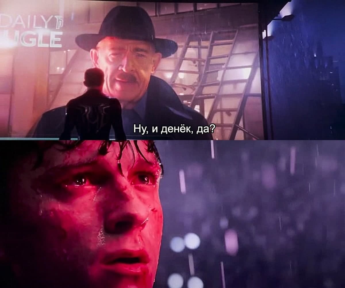 Ну, и денёк, да? Ну, и денёк, да? Мем с Джей Джоной Джеймсоном и Питером Паркером из фильма «Человек-паук: Нет пути домой», выражающий усталость и разочарование.