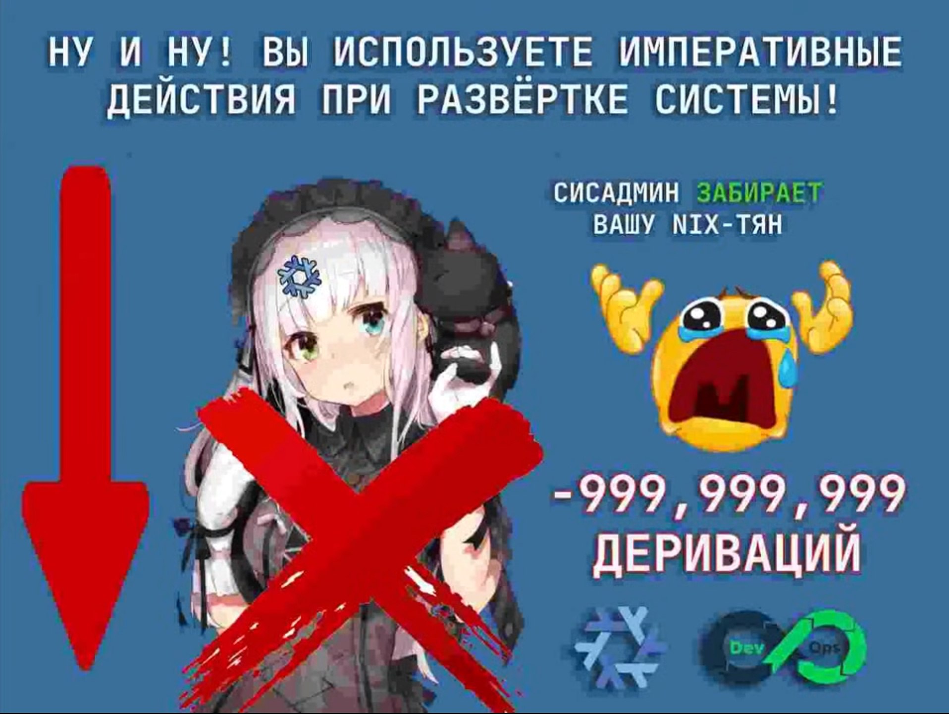 Ну и ну! Вы используете императивные действия при развёртке системы Мем с фразой «Ну и ну! Вы используете императивные действия при развертке системы!»