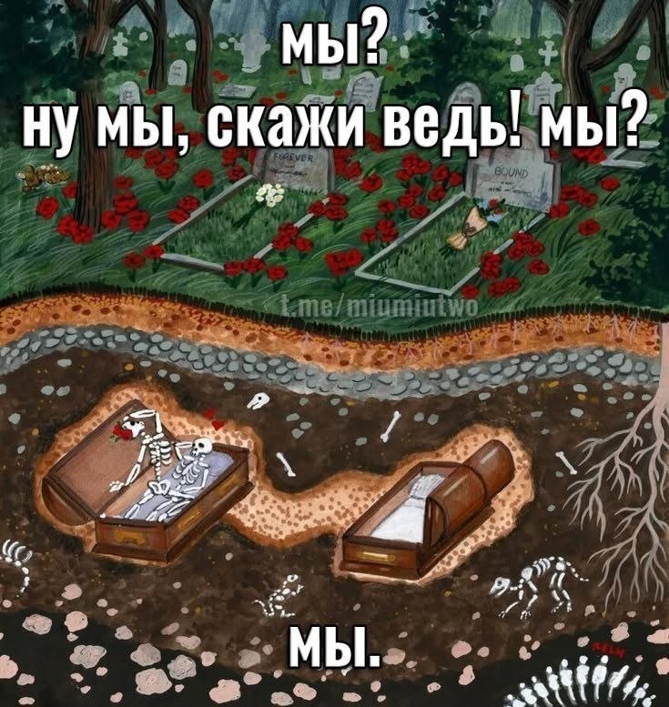Мрачная картинка с кладбищем, гробами и скелетами под землёй, которые подтверждают: «Ну мы, скажи ведь! Мы?»