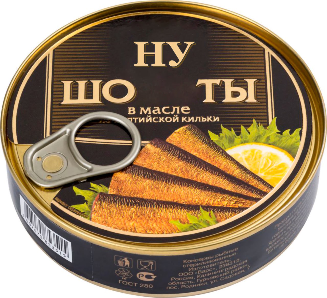 Ну шо ты Мем с изображением консервной банки, на которой написано «Ну шо ты» с килькой в масле.