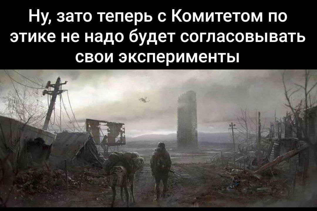 Ну, зато теперь с Комитетом по этике не надо будет согласовывать свои эксперименты Постапокалиптический пейзаж с текстом «Ну, зато теперь с Комитетом по этике не надо будет согласовывать свои эксперименты»