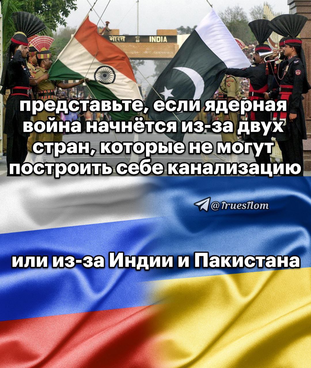 Ядерная война из-за канализации Мем с флагами Индии и Пакистана, а также флагами России и Украины. Надпись гласит о ядерной войне из-за стран, которые не могут построить канализацию, и упоминает Индию, Пакистан, а также Россию и Украину.
