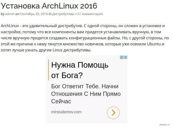 Нужна Помощь от Бога при установке ArchLinux Мем с рекламой «Нужна Помощь от Бога?» под статьей про установку ArchLinux