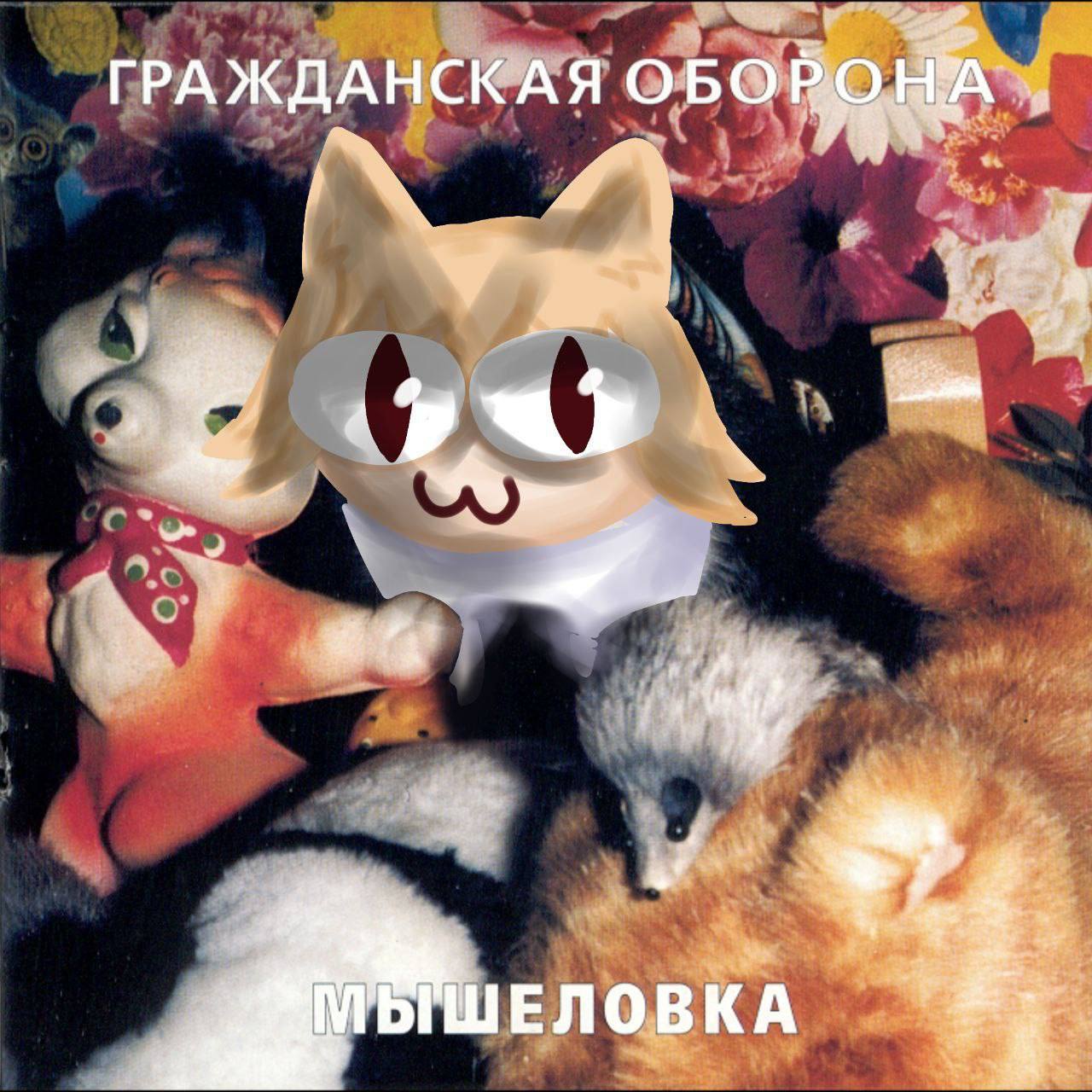 Няковер Мышеловка Мем с Няковер на обложке альбома «Мышеловка» группы «Гражданская оборона».