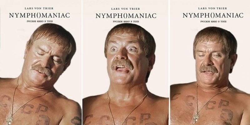 Нимфоманка русское кино в топе Мем с актером, который показывает эмоции от русского кино в топе, пародируя постер фильма «Нимфоманка» Ларса фон Триера.