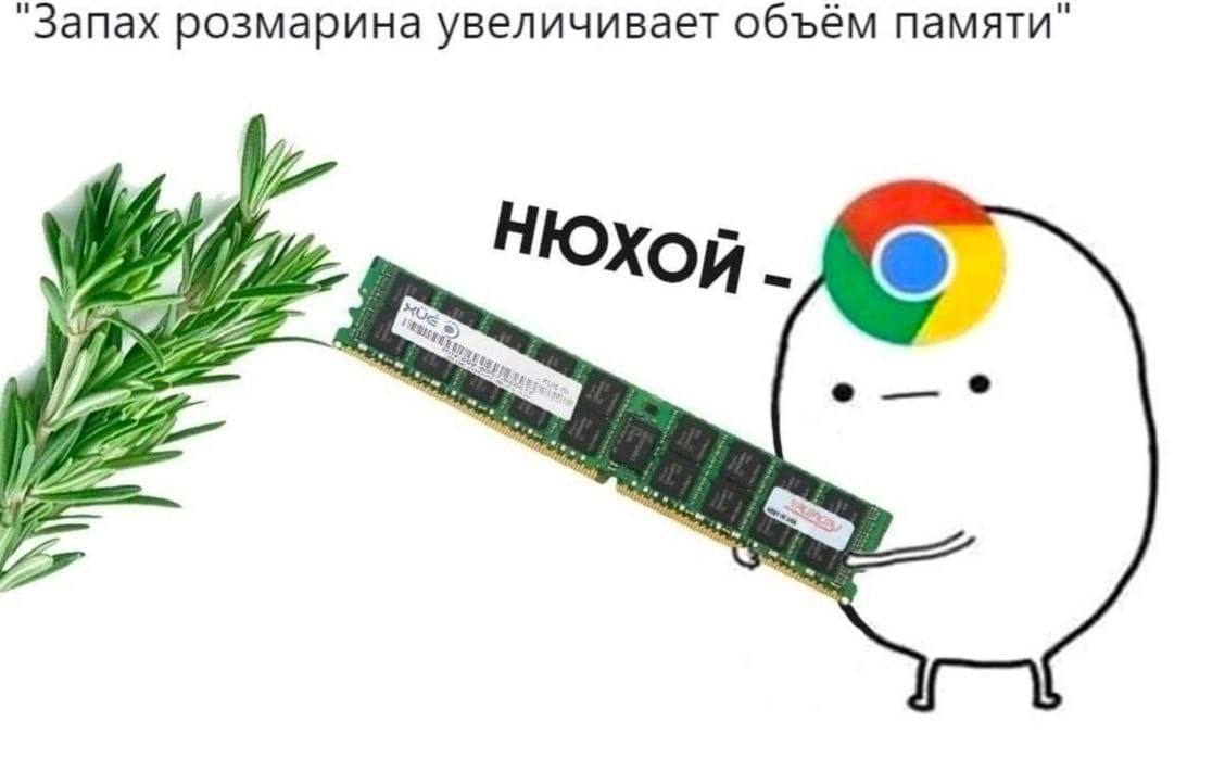 Нюхай, память Мем про Google Chrome, розмарин и оперативную память.