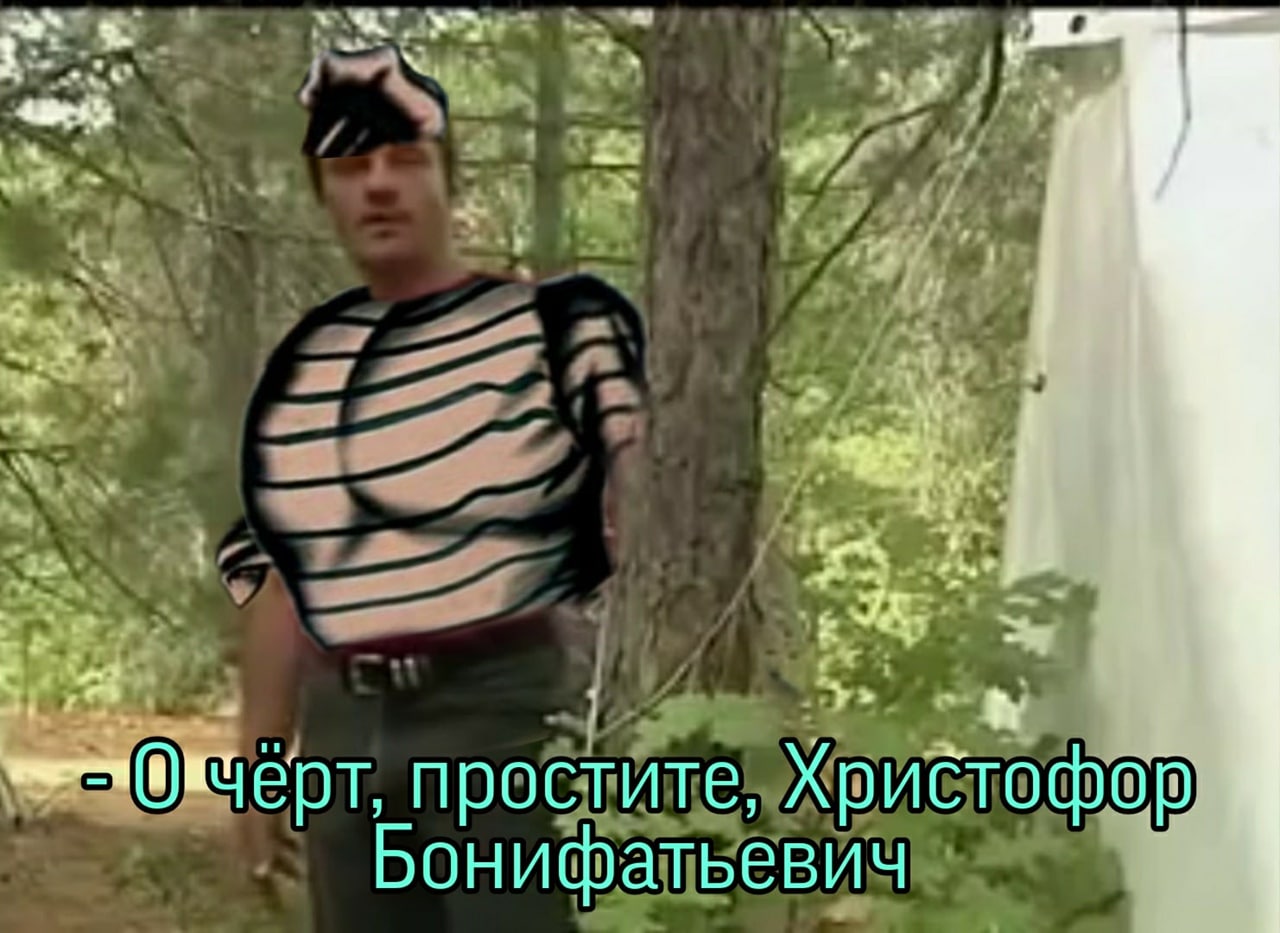 О чёрт, простите, Христофор Бонифатьевич Мужчина в майке-тельняшке с нарисованным торсом говорит: «О чёрт, простите, Христофор Бонифатьевич».