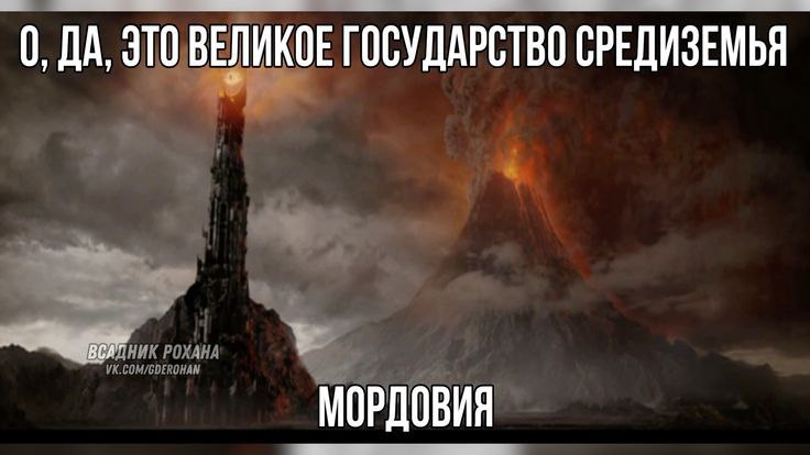 О, да, это великое государство Средиземья Мордовия Мордовия, как великое государство Средиземья с башней Барад-Дур и вулканом Ородруин