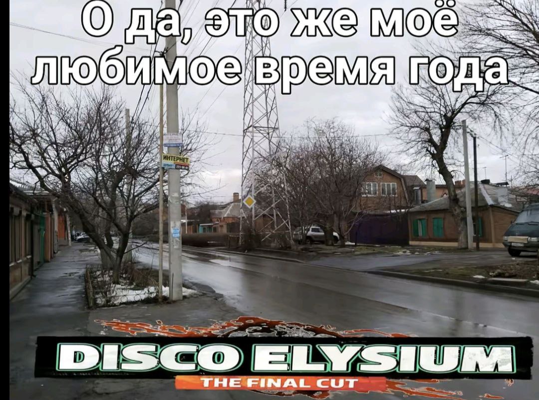 О да, это же моё любимое время года Disco Elysium Мем с изображением серого пейзажа с голыми деревьями и надписью «О да, это же моё любимое время года» и логотипом игры Disco Elysium The Final Cut