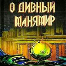 О дивный манямирок Мем обложка книги О дивный манямирок