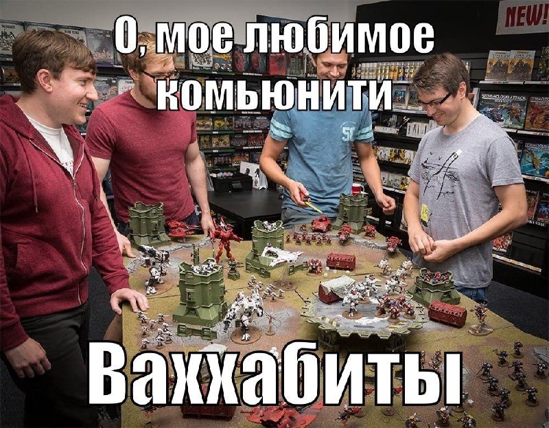 Мое любимое комьюнити ваххабиты Игроки в Warhammer 40,000 за любимым занятием