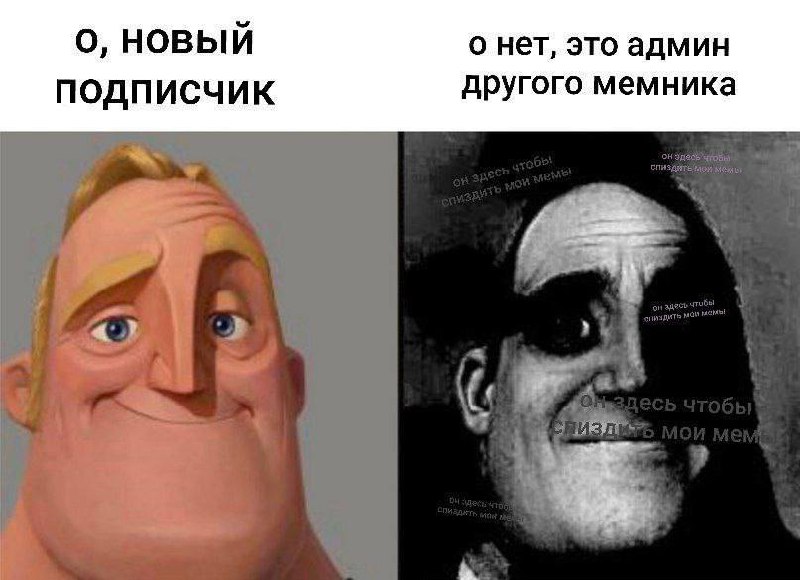О, новый подписчик Мем про нового подписчика, который оказывается админом другого мемного сообщества