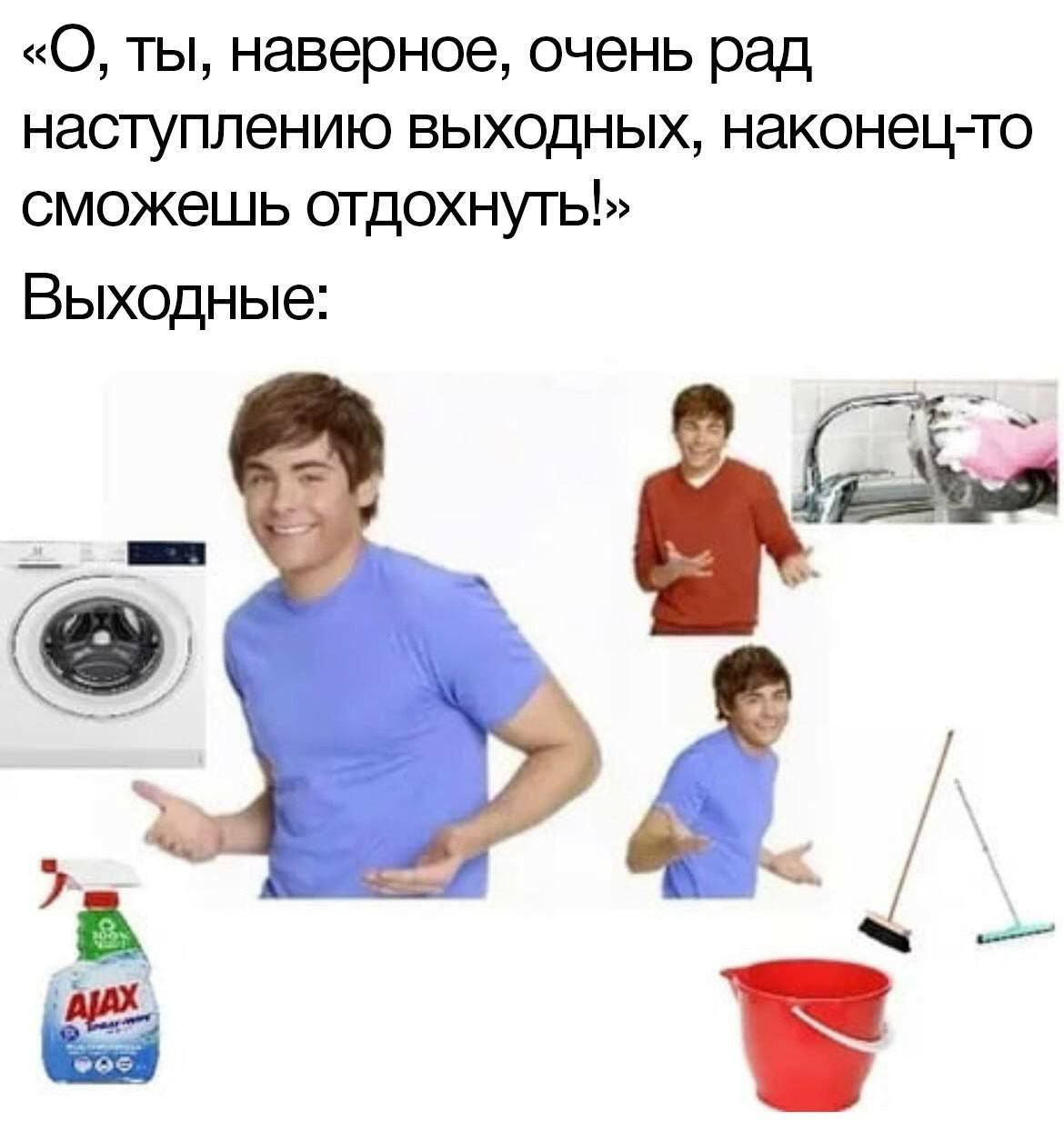 О, ты, наверное, очень рад наступлению выходных, наконец-то сможешь отдохнуть! Выходные: Зак Эфрон с бытовыми предметами О, ты, наверное, очень рад наступлению выходных, наконец-то сможешь отдохнуть! Выходные: Зак Эфрон с бытовыми предметами