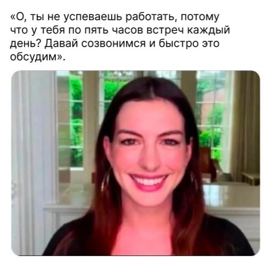Улыбающаяся женщина на видеозвонке с подписью про то, что не успеваешь работать из-за пяти часов встреч в день и давай это быстро обсудим