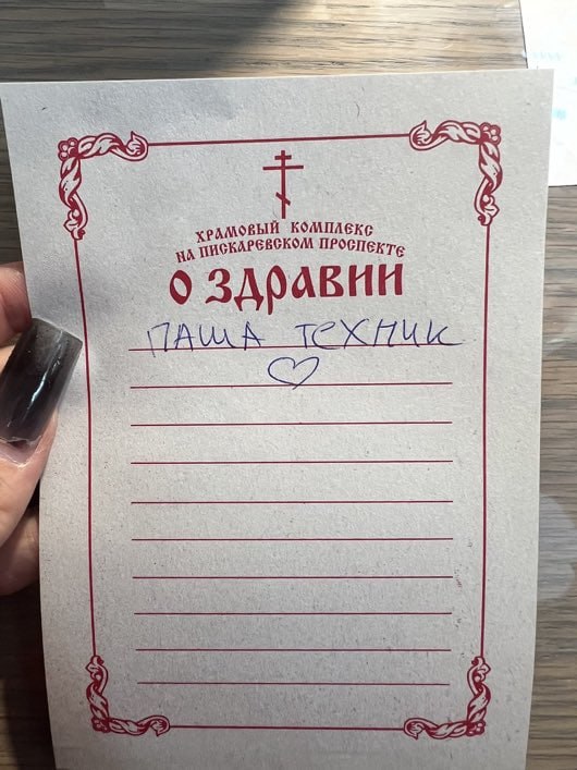 Паша техник в записке о здравии Записка из храма «О здравии. Паша техник»