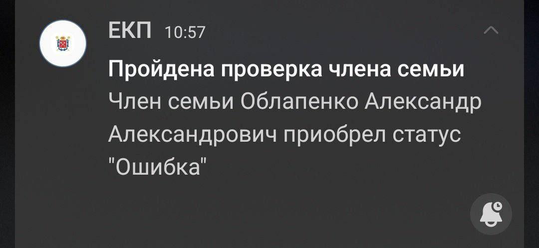 Член семьи Облапенко Александр Александрович приобрел статус "Ошибка" Уведомление от ЕКП о том, что проверка члена семьи пройдена, и Александр Облапенко Александрович получил статус "Ошибка".