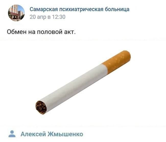 Абсурдный скриншот с надписью «Обмен на половой акт» и изображением сигареты.