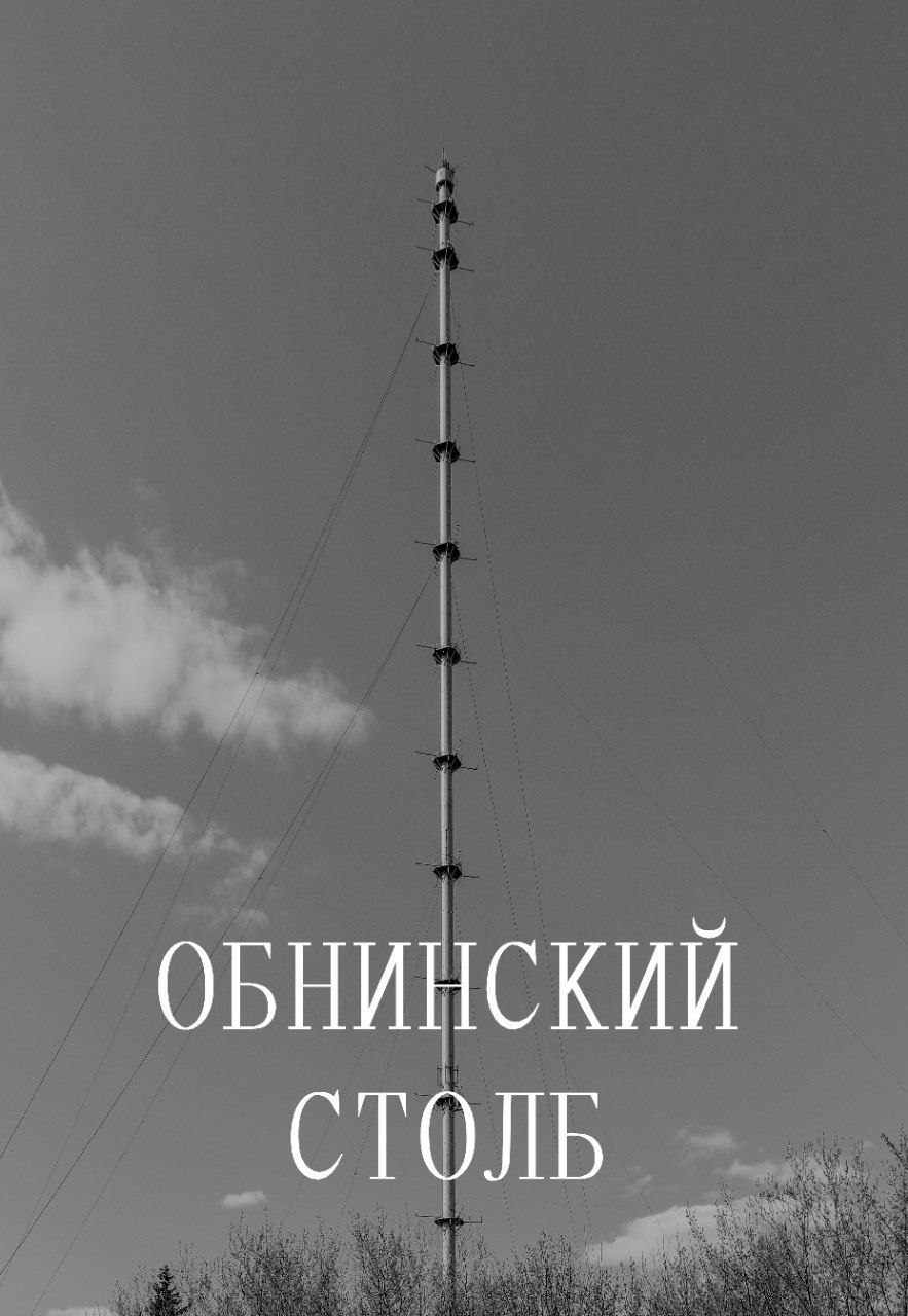 Чёрно-белая фотография высокого антенного столба с надписью «Обнинский столб».
