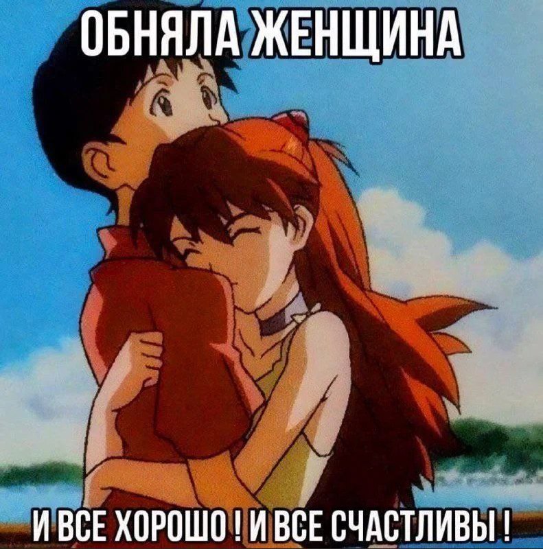 Обняла женщина и все хорошо Мем с девушкой, обнимающей парня со спины, с надписью «Обняла женщина и все хорошо! И все счастливы!»