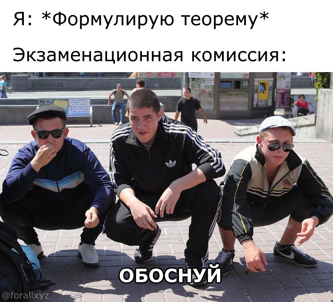 Обоснуй Мем с гопниками, сидящими на корточках, и надписью «Обоснуй»