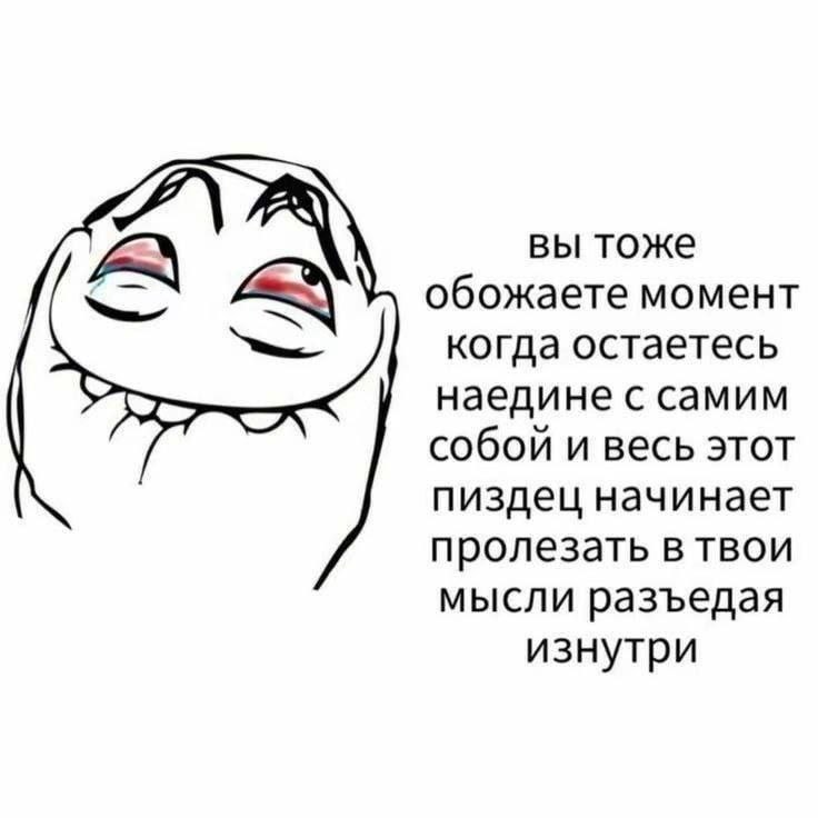 Мем с уставшим персонажем о моменте, когда остаёшься наедине с собой, а тревожные мысли начинают разъедать изнутри.